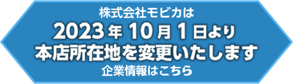 株式会社モビカは、2023年10月01日より本店を変更いたしました 企業情報はこちら