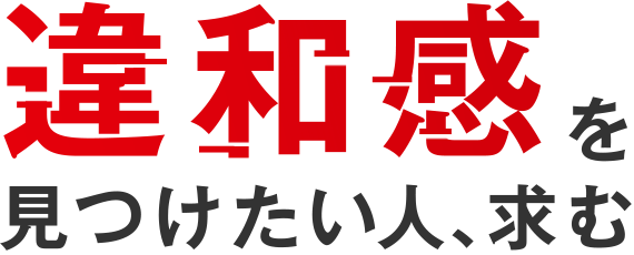 違和感を見つけたい人、求む