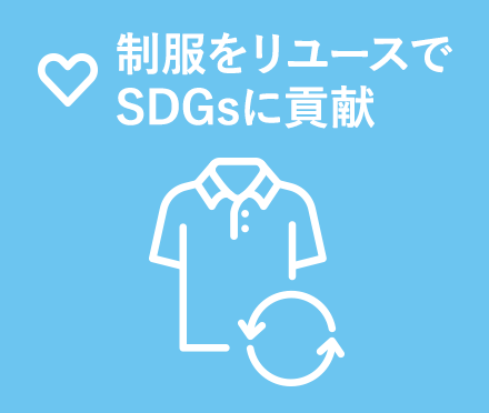 制服をリユースでSDGsに貢献