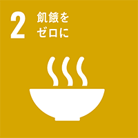 2. 飢餓をゼロに