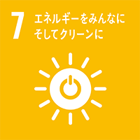 7. エネルギーをみんなに。そしてクリーンに