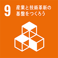 9. 産業と技術革新の基盤を作ろう