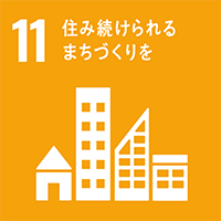 11. 住み続けられるまちづくりを