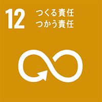 12. つくる責任、つかう責任